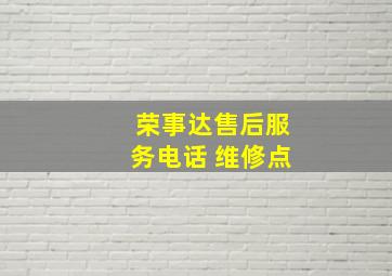 荣事达售后服务电话 维修点